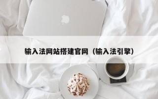 巴彦淖尔市输入法网站搭建官网（输入法引擎）